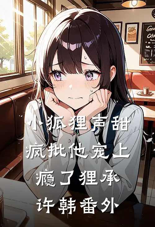 小狐狸声甜，疯批他宠上瘾了狸承许韩 番外