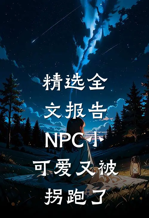 精选全文报告，NPC小可爱又被拐跑了