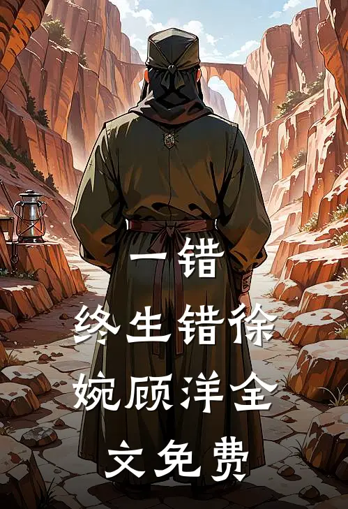 一错，终生错徐婉顾洋全文免费