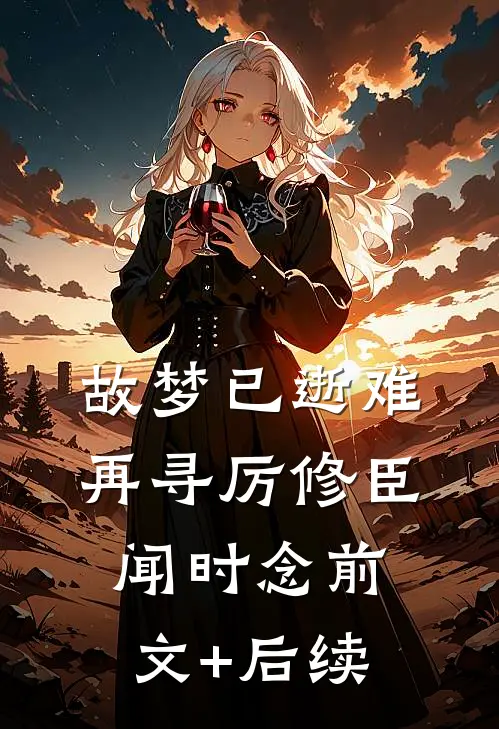 故梦已逝难再寻厉修臣闻时念前文+后续