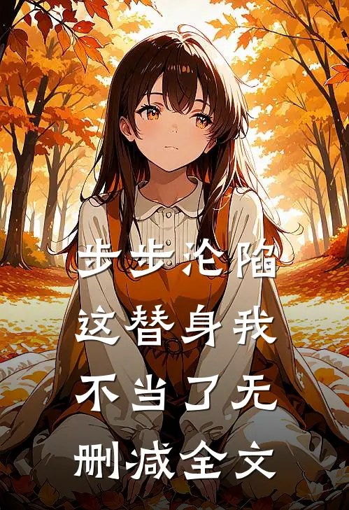 步步沦陷，这替身我不当了无删减全文
