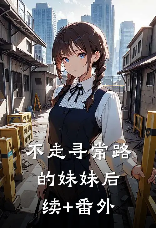 不走寻常路的妹妹后续+番外