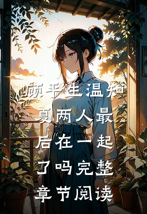顾平生温知夏两人最后在一起了吗完整章节阅读