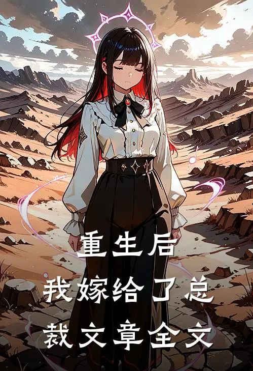 重生后，我嫁给了总裁文章全文