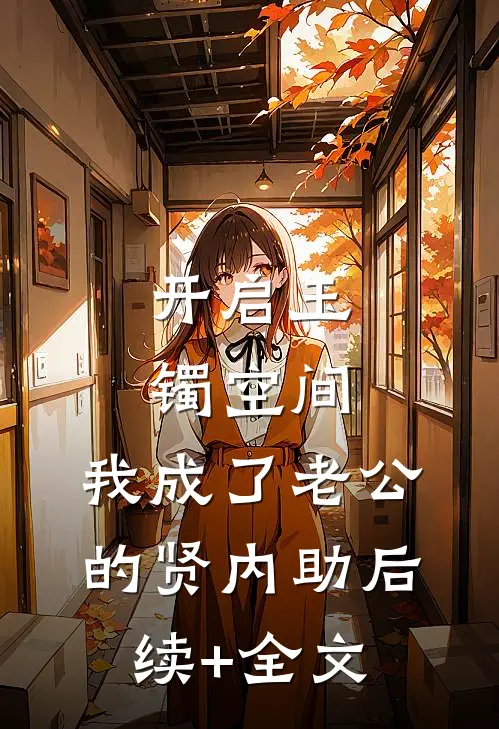 开启玉镯空间，我成了老公的贤内助后续+全文