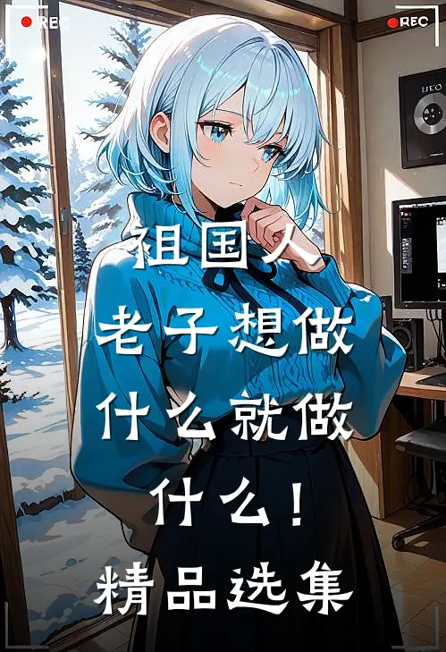 祖国人：老子想做什么就做什么！精品选集