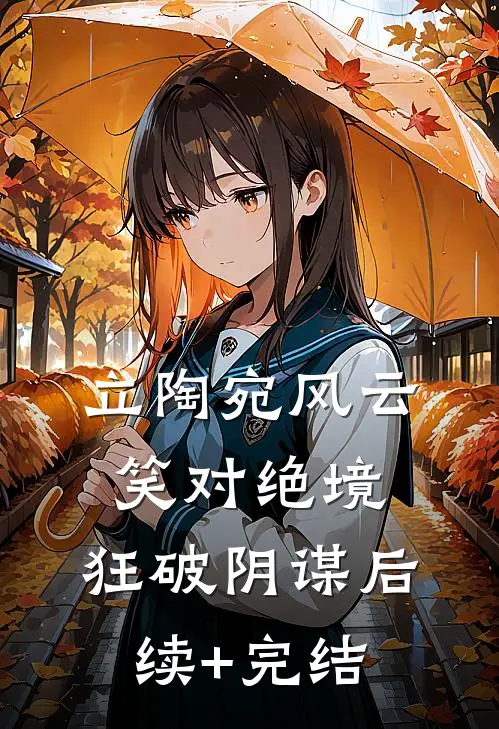 立陶宛风云：笑对绝境，狂破阴谋后续+完结