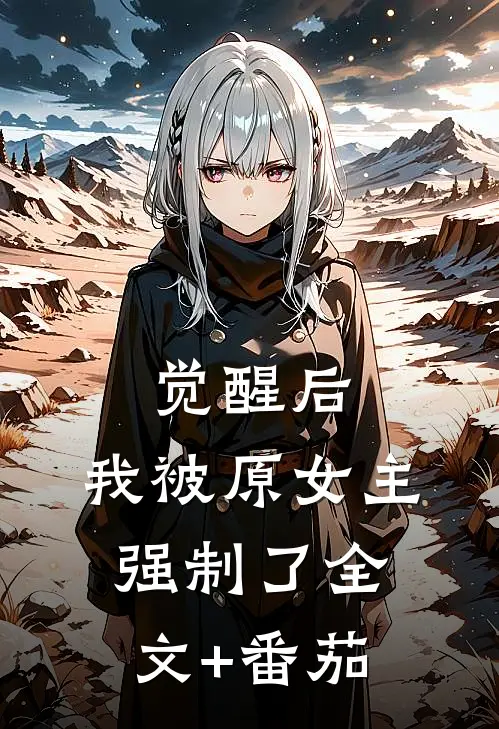 觉醒后，我被原女主强制了全文+番茄