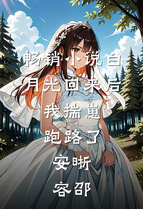 畅销小说白月光回来后,我揣崽跑路了,安晰,容邵