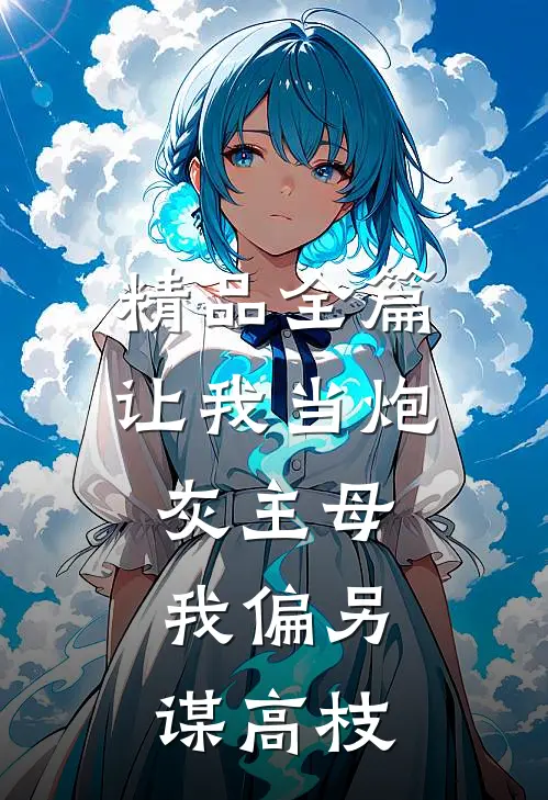 精品全篇让我当炮灰主母，我偏另谋高枝