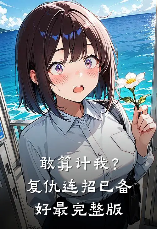 敢算计我？复仇连招已备好最完整版