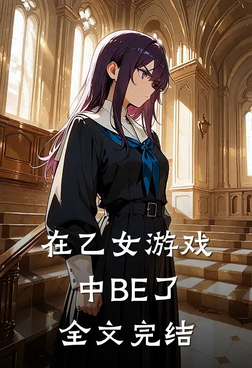 在乙女游戏中BE了全文完结