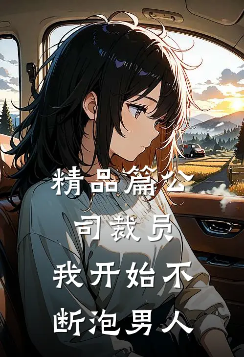 精品篇公司裁员，我开始不断泡男人