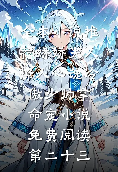 全本小说推荐娇娇夫人撩人心魂冷傲少帅拿命宠小说免费阅读第二十三