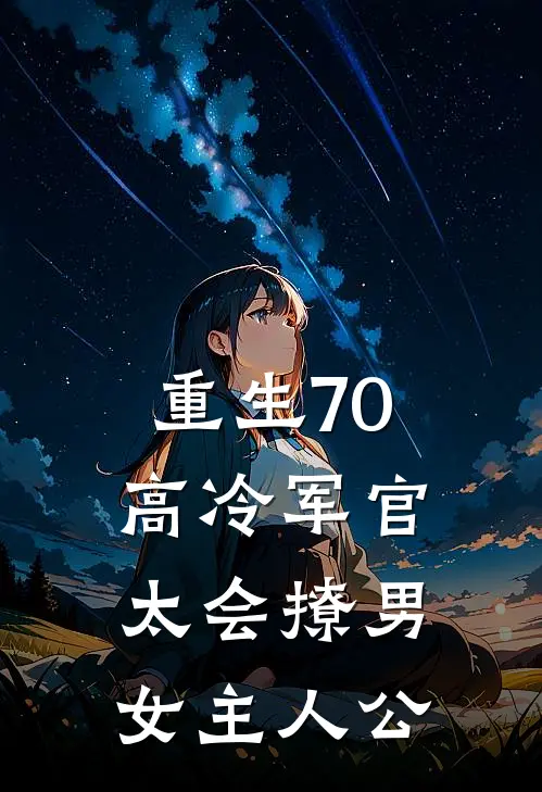 重生70：高冷军官太会撩男女主人公