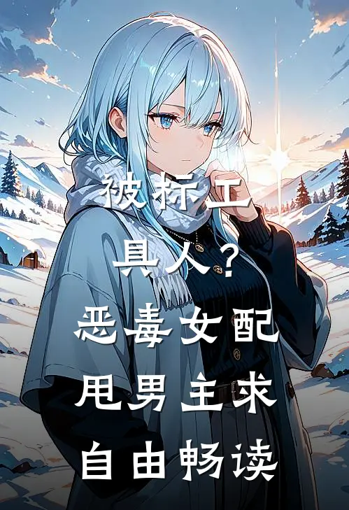 被标工具人？恶毒女配甩男主求自由畅读