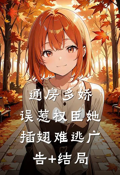 通房多娇：误惹权臣她插翅难逃广告+结局