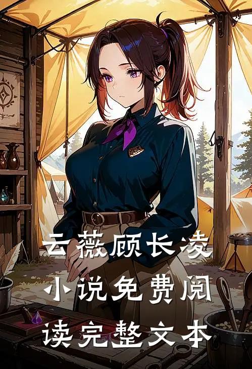 云薇顾长凌小说免费阅读完整文本