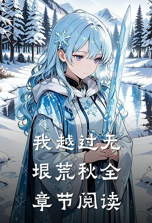 我越过无垠荒秋全章节阅读