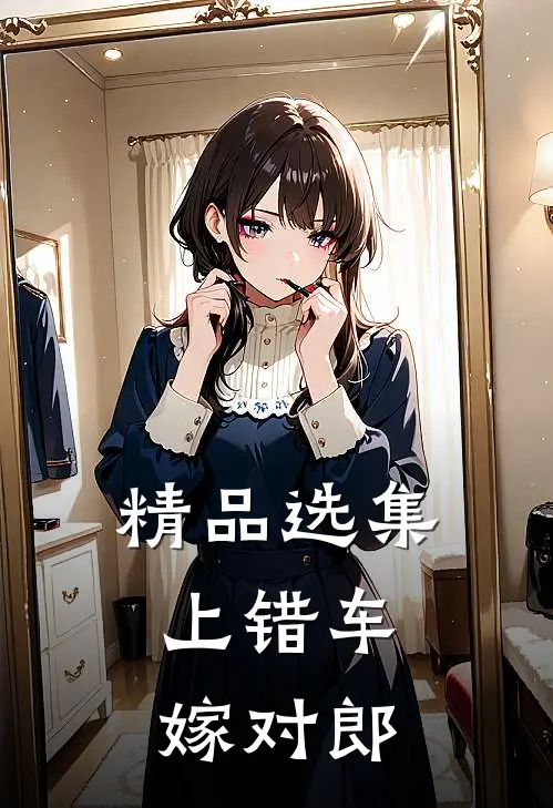精品选集上错车，嫁对郎