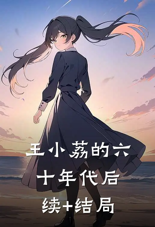 王小荔的六十年代后续+结局