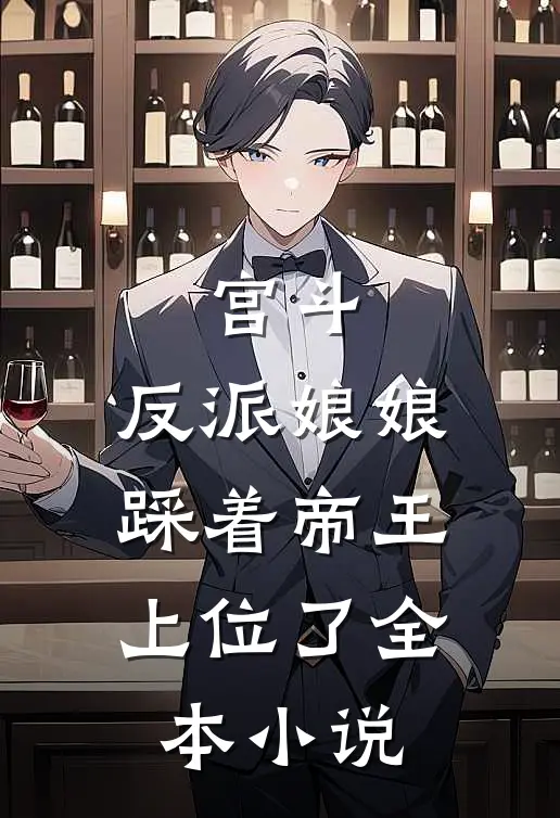 宫斗：反派娘娘踩着帝王上位了全本小说