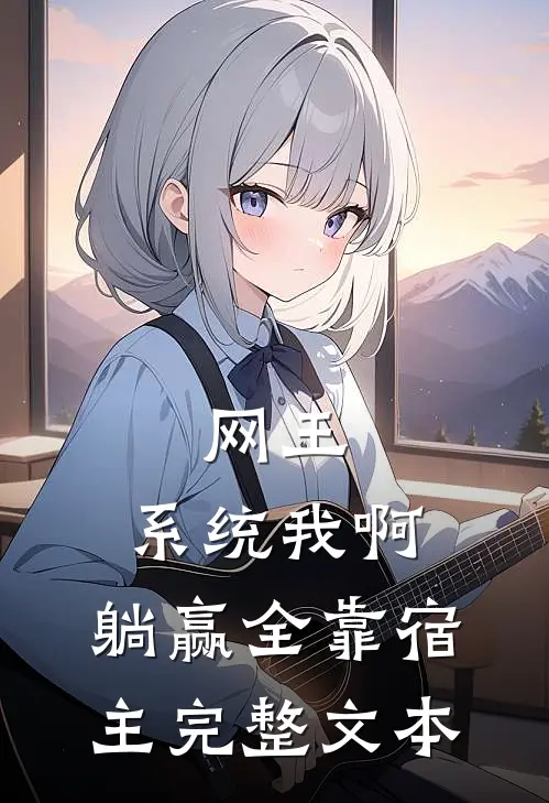 网王：系统我啊，躺赢全靠宿主完整文本