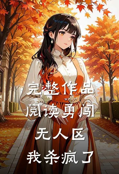 完整作品阅读勇闯无人区，我杀疯了