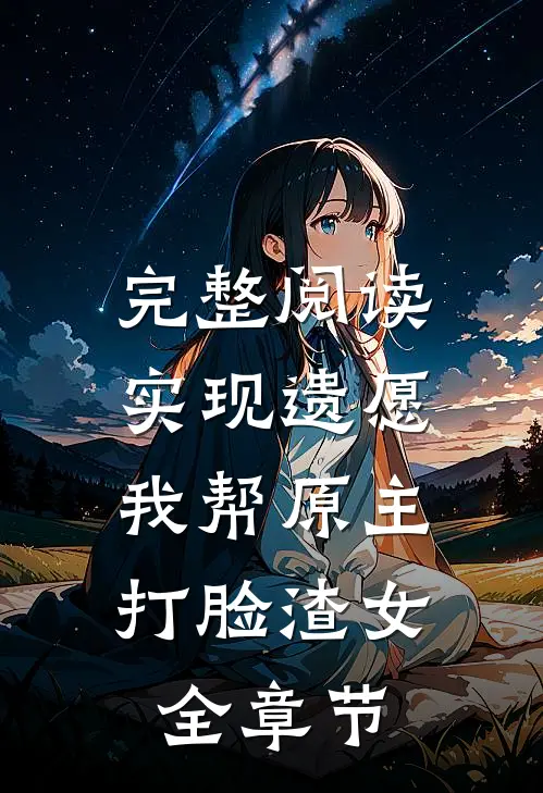 完整阅读实现遗愿，我帮原主打脸渣女全章节