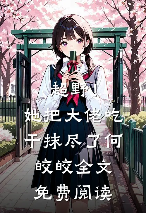 超野！她把大佬吃干抹尽了何皎皎全文免费阅读