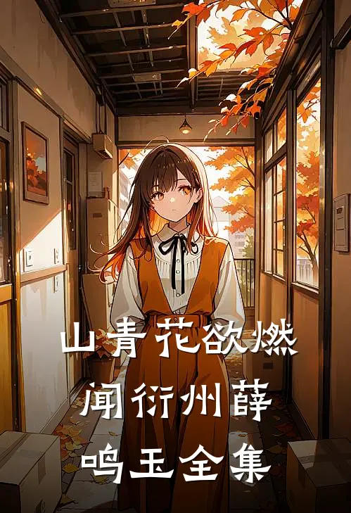 山青花欲燃闻衍州薛鸣玉全集