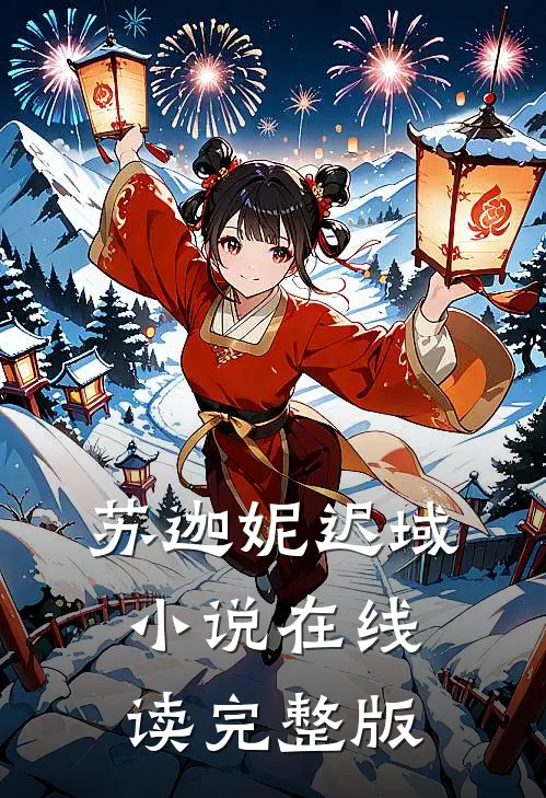 苏迦妮迟域小说在线读完整版