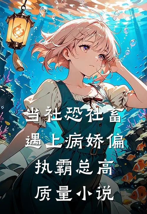 当社恐社畜遇上病娇偏执霸总高质量小说