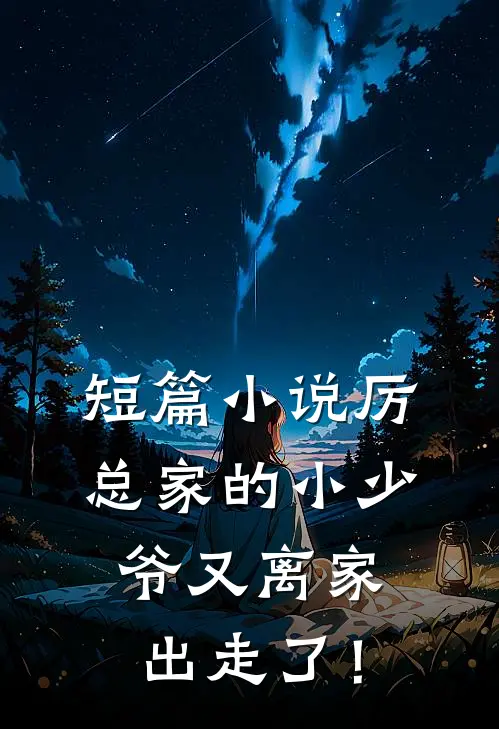 短篇小说厉总家的小少爷又离家出走了！