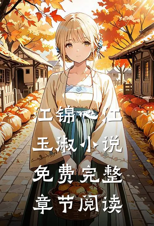 江锦心江玉淑小说免费完整章节阅读