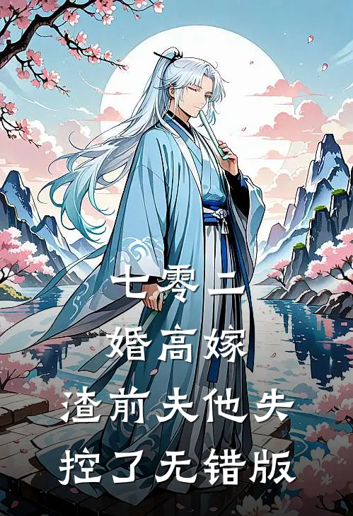 七零二婚高嫁，渣前夫他失控了无错版