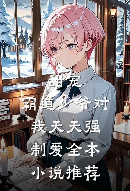 甜宠：霸道少爷对我天天强制爱全本小说推荐