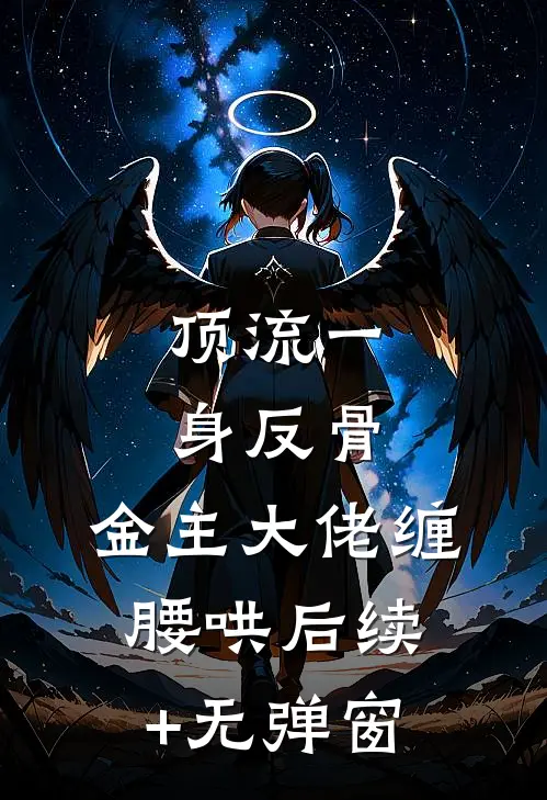顶流一身反骨，金主大佬缠腰哄后续+无弹窗