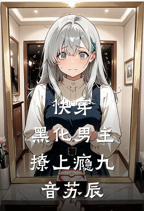 快穿：黑化男主撩上瘾九音苏辰