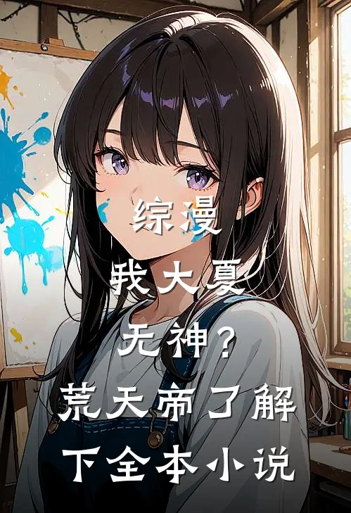 综漫：我大夏无神？荒天帝了解下全本小说