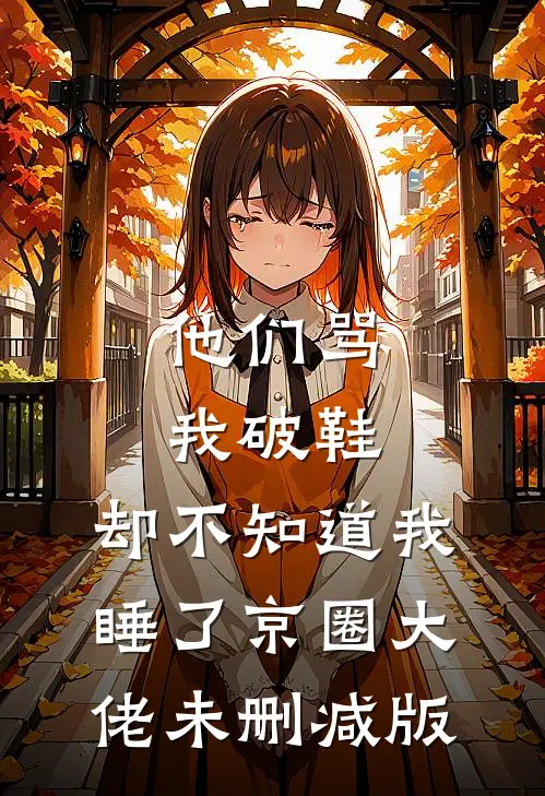 他们骂我破鞋，却不知道我睡了京圈大佬未删减版