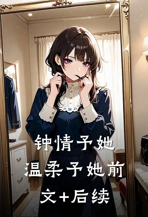 钟情予她，温柔予她前文+后续