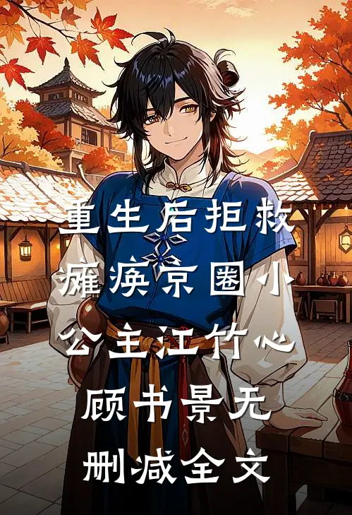 重生后拒救瘫痪京圈小公主江竹心顾书景无删减全文