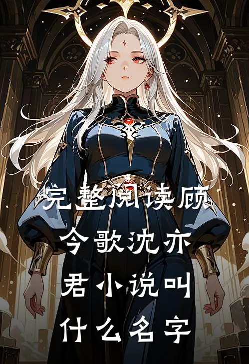 完整阅读顾今歌沈亦君小说叫什么名字