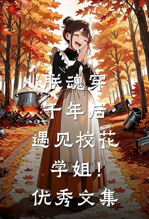 朕魂穿千年后：遇见校花学姐！优秀文集