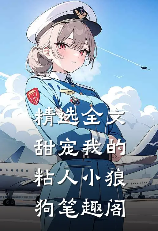 精选全文甜宠我的粘人小狼狗笔趣阁