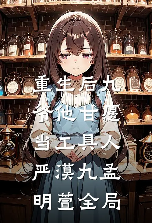 重生后九爷他甘愿当工具人: 严漠九孟明萱全局
