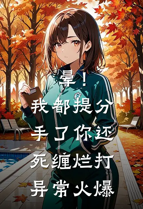 晕！我都提分手了，你还死缠烂打异常火爆