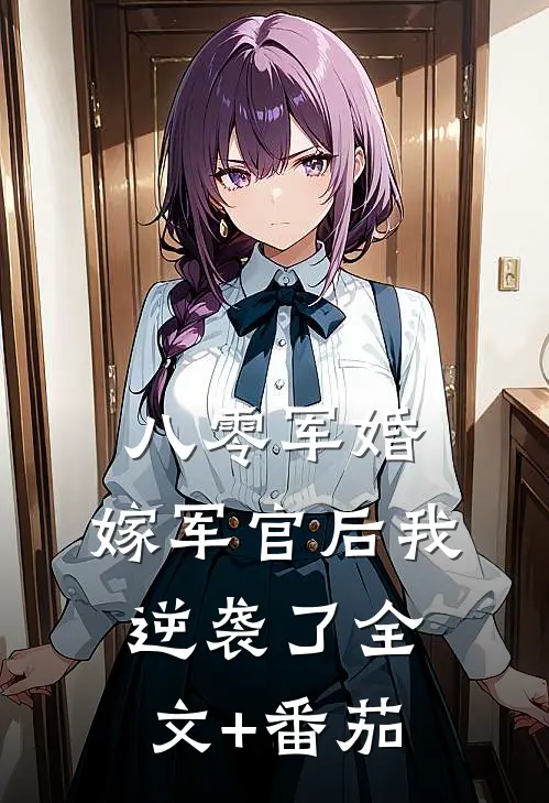 八零军婚：嫁军官后我逆袭了全文+番茄