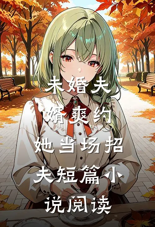 未婚夫婿爽约，她当场招夫短篇小说阅读